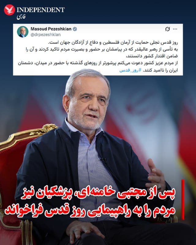 ♦️پس از اولین پیام مکتوب مجتبی خامنهای پس از انتصاب بهعنوان سومین رهبر جمهوری اسلامی که در آن به لزوم شرکت در راهپیمایی روز قدس نیز اشاره کرده بود، رئیسجمهوری اسلامی هم این خواسته را تکرار کرد.
مسعود پزشکیان در شبکه اجتماعی اکس از مردم خواست با شرکت در این راهپیمایی و «حضور در میدان، دشمنان ایران را ناامید کنند.»
راهپیمایی روز قدس قرار است روز جمعه ۲۲ اسفند برگزار شود.
🇸🇦 Indypersian
🤖 @VahidOOnLine