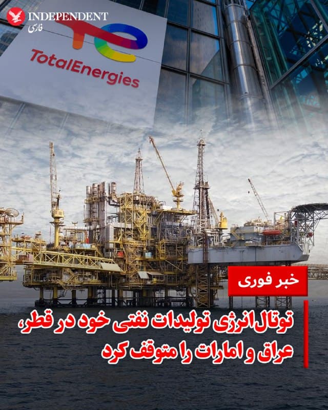 ♦️ شرکت نفتی عظیم توتالانرژی (TotalEnergies) در وبسایت ویژه سرمایهگذاران خود اعلام کرد که به دلیل توقف فعالیتها در خاورمیانه در پی جنگ آمریکا و اسرائیل علیه جمهوری اسلامی، ۱۵ درصد از کل تولید جهانی خود را از دست خواهد داد.
این شرکت تاکید کرد که به دلیل بحران جاری، تولید خود در قطر، عراق و میادین فراساحلی امارات متحده عربی را متوقف کرده یا در حال پیمودن مراحل نهایی تعطیلی آنهاست.
با این حال، توتالانرژی خاطرنشان کرد که جهش قیمت نفت، زیان ناشی از کاهش تولید در خاورمیانه را بهطور کامل جبران و حتی فراتر از آن پوشش خواهد داد.
🇸🇦 Indypersian
🤖 @VahidOOnLine