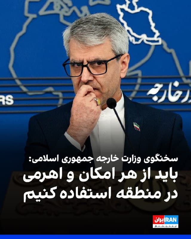 اسماعیل بقایی، سخنگوی وزارت خارجه جمهوری اسلامی، با اشاره به حملات جمهوری اسلامی به کشورهای منطقه گفت: «باید از هر امکان و اهرم قدرتی در منطقه استفاده کنیم.»
بقایی افزود جمهوری اسلامی تاکنون در بهرهبرداری از اهرمهایی که در اختیار داشته است «نجابت به خرج داده بود.»
بقایی گفت اگر استفاده از خاک و امکانات کشورهای منطقه علیه جمهوری اسلامی متوقف شود، حملات تهران به آنها نیز متوقف خواهد شد.
🏁 🇬🇧 IranintlTV
🤖 @VahidOOnLine