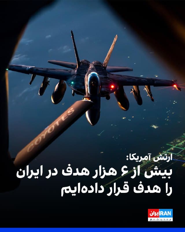 سنتکام، ستاد فرماندهی مرکزی آمریکا روز پنجشنبه اعلام کرد از زمان آغاز عملیات علیه جمهوری اسلامی بیش از ۶ هزار هدف را هدف قرار داده است. به گفته سنتکام، تقریبا ۹۰ کشتی و ۳۰ شناور مینگذاریشده جمهوری اسلامی غرق شده است.
🏁 🇬🇧 IranintlTV
🤖 @VahidOOnLine