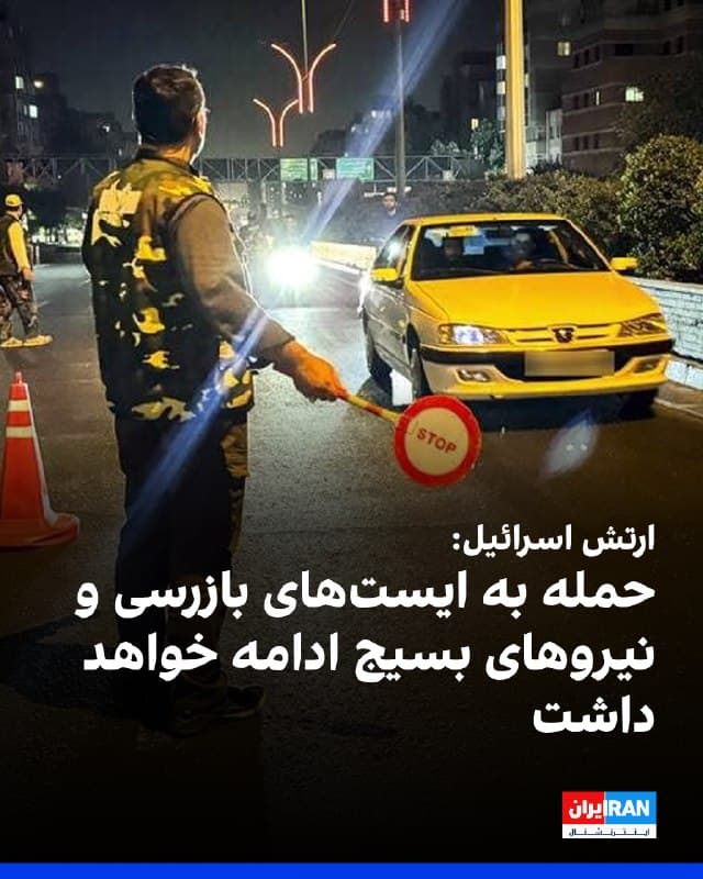 ارتش اسرائیل تایید کرد نیروی هوایی این کشور ایستهای بازرسی و نیروهای واحد بسیج را در تهران، هدف قرار داده است. به گفته ارتش اسرائیل، پس از شناسایی این استقرارها، نیروی هوایی با هدایت معاونت اطلاعات نظامی در شبانهروز گذشته این ایستها و نیروهای مستقر در آنها را هدف حمله قرار داد.
ارتش اسرائیل اعلام کرد این نیروها بخشی از سازوکارهای امنیتی جمهوری اسلامی بهشمار میروند و در سالهای گذشته مسئول اجرای طرحها و عملیاتهای «تروریستی» بودهاند.
در این بیانیه همچنین آمده است حملات اخیر بخشی از مرحله تعمیق ضربه به لایههای هستهای و زیرساختهای اصلی حکومت ایران بوده است.
ارتش اسرائیل تاکید کرد هدف قرار دادن سامانهها و عناصر فعال جمهوری اسلامی را در هر مکانی که فعالیت داشته باشند ادامه خواهد داد.
🏁 🇬🇧 IranintlTV
🤖 @VahidOOnLine