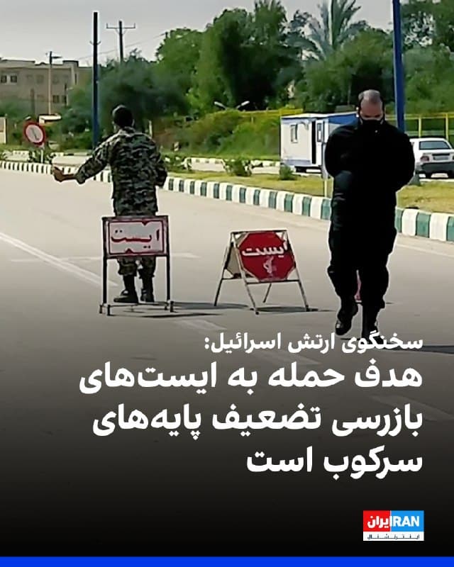 یک سخنگوی ارتش اسرائیل گفت هدف قرار دادن ایستهای بازرسی و نیروهای بسیج در ادامه تضعیف هرچه بیشتر پایههای سرکوب و توانایی جمهموری اسلامی انجام شده است.
او گفت: «هر فردی که دارد به اینها خدمت میکند چه در نیروهای بسیج چه انتظامی و سپاه پاسداران، قطعا هم تهدیدی برای اسرائیل و هم برای مردم ایران محسوب میشود. کسی که با مردم خودش چنان رفتار کرده و میکند قطعا برای مردم منطقه هم تهدیدی بزرگ است.»
🏁 🇬🇧 IranintlTV
🤖 @VahidOOnLine