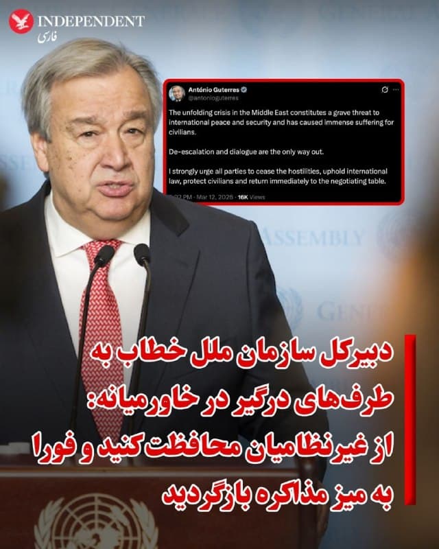 ♦️آنتونیو گوترش، دبیرکل سازمان ملل متحد، از طرفهای درگیر در خاورمیانه خواست هرچه سریعتر به میز مذاکره بازگردند.
گوترش در سیزدهمین روز حملات گسترده نظامی آمریکا و اسرائیل به جمهوری اسلامی و همزمان با ادامه حملات جمهوری اسلامی به برخی کشورهای منطقه، در پیامی در شبکه اجتماعی «اکس» نوشت که بحران در حال گسترش در خاورمیانه تهدیدی جدی برای صلح و امنیت بینالمللی است و رنج گستردهای برای غیرنظامیان به همراه داشته است.
گوترش تاکید کرد که کاهش تنش و گفتوگو تنها راه خروج از این بحران است و از همه طرفها خواست درگیریها را متوقف کنند، به قوانین بینالمللی پایبند باشند، از غیرنظامیان محافظت کنند و فورا به میز مذاکره بازگردند.
🇸🇦 Indypersian
🤖 @VahidOOnLine