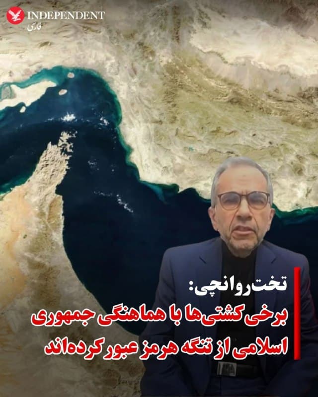♦️مجید تختروانچی، معاون وزیر امور خارجه جمهوری اسلامی، روز پنجشنبه ۲۱ اسفند اعلام کرد که به کشتیهای برخی کشورها اجازه عبور از تنگه هرمز را داده شده است.
او در گفتوگویی با خبرگزاری فرانسه در تهران گفت: «برخی کشورها برای عبور از تنگه با ما تماس گرفتهاند و ما با آنها همکاری کردهایم.»
تختروانچی افزود از نظر جمهوری اسلامی کشورهایی که در حمله علیه این کشور مشارکت داشتهاند نباید از عبور امن از تنگه هرمز بهرهمند شوند.
همزمان برخی از رسانهها از مذاکره میان هند و جمهوری اسلامی برای عبور ۲۰ نفتکش به مقصد هند، خبر دادند.
🇸🇦 Indypersian
🤖 @VahidOOnLine