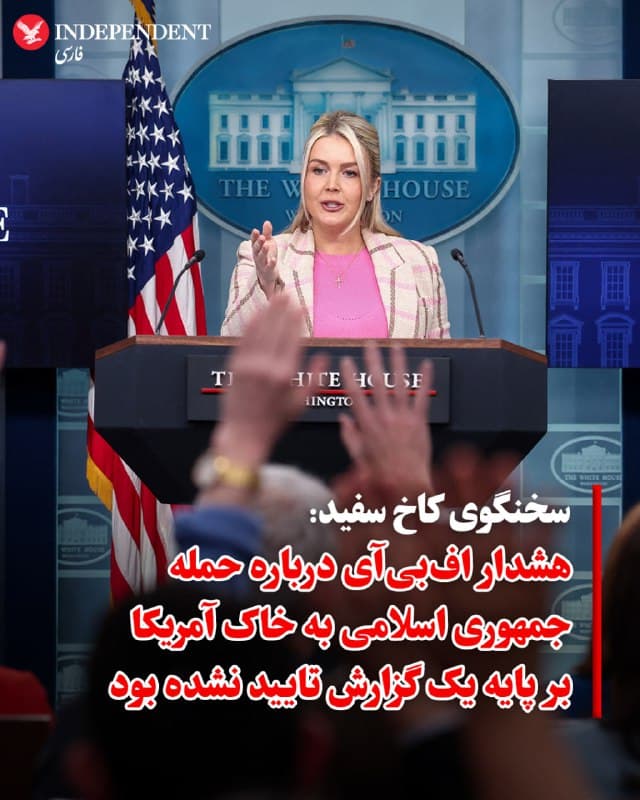 ♦️ کارولین لویت، سخنگوی کاخ سفید، روز پنجشنبه ۲۱ اسفند گفت هشداری که ماه گذشته از سوی افبیآی به نهادهای انتظامی درباره احتمال حمله پهپادی جمهوری اسلامی به ایالت کالیفرنیا صادر شده بود، تنها بر اساس یک گزارش تاییدنشده تنظیم شده و تهدید واقعی علیه آمریکا وجود نداشته است.
این هشدار محرمانه از سوی افبیآی از طریق مرکز اطلاعات منطقهای لسآنجلس برای نهادهای امنیتی ارسال شده بود و روز چهارشنبه علنی شد.
در این هشدار آمده بود که جمهوری اسلامی ممکن است در صورت حمله آمریکا به این کشور، از یک شناور در نزدیکی سواحل ایالات متحده برای انجام حمله غافلگیرانه با پهپاد علیه اهدافی در کالیفرنیا استفاده کند.
سخنگوی کاخ سفید در پیامی در شبکه اجتماعی اکس تاکید کرد این هشدار تنها بر اساس یک ایمیل حاوی یک گزارش تاییدنشده برای پلیس کالیفرنیا ارسال شده است. او نوشت: «برای روشن شدن موضوع باید گفت هیچ تهدیدی از سوی جمهوری اسلامی علیه خاک آمریکا وجود نداشته و هرگز هم وجود نداشته است.»
🇸🇦 Indypersian
🤖 @VahidOOnLine