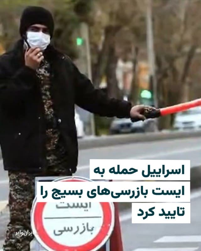 حساب کاربری «ارتش دفاعی اسراییل» در شبکه اجتماعی «ایکس» با انتشار ویدیویی از انهدام چند خودروی متعلق به نیروهای سرکوب در ایران نوشت که «نیروی هوایی ایستها و نیروهای واحد بسیج را که اخیرا در تهران ایجاد شده بودند، هدف قرار داد.»
ارتش دفاعی اسراییل اعلام کرده که ارتش این کشور، در روزهای اخیر، نیروهای بسیجی را که ایست بازرسی برپا کرده بودند، شناسایی کرده و در پی این شناسایی، «نیروی هوایی و با هدایت معاونت اطلاعات نظامی، طی شبانهروز گذشته ایستهای بازرسی و نیروهای بسیج مستقر در آنها را هدف حمله قرار داده و بههلاکت» رسانده است.
🇺🇸 Farsi_Iranwire
🤖 @VahidHeadline