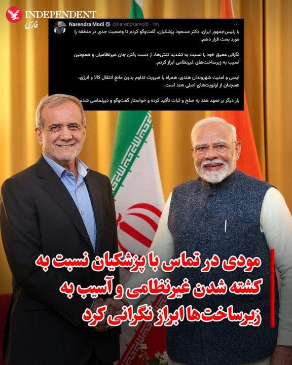 نارندرا مودی، نخستوزیر هند، روز پنجشنبه اعلام کرد در گفتوگویی تلفنی با مسعود پزشکیان، رئیسجمهوری اسلامی، درباره تحولات اخیر منطقه گفتوگو کرده است.
مودی در پیامی به زبان فارسی در شبکه اجتماعی «اکس» نوشت که در این تماس، نگرانی عمیق خود را نسبت به تشدید تنشها، تلفات غیرنظامیان و آسیب به زیرساختهای غیرنظامی ابراز کرده است. او همچنین بر تعهد هند به صلح و ثبات تاکید کرد و خواستار گفتوگو و دیپلماسی شد.
نخستوزیر هند نوشت: « نگرانی عمیق خود را نسبت به افزایش تنشها، از دست رفتن جان غیرنظامیان و آسیب به زیرساختهای غیرنظامی ابراز کردم. ایمنی و امنیت شهروندان هندی و همچنین تداوم بدون مانع انتقال کالا و انرژی از اولویتهای اصلی هند است. »
این تماس در حالی انجام شد که بلومبرگ روز پنجشنبه ۲۱ اسفند گزارش داد هند و جمهوری اسلامی در حال مذاکره برای عبور حدود ۲۰ نفتکش حامل انرژی از تنگه هرمز به مقصد هند هستند.
نارندرا مودی پیشتر نیز روز ششم اسفند برای دومین بار به اسرائیل سفر کرده بود؛ سفری که در چارچوب تقویت همکاریهای سیاسی و راهبردی میان هند و اسرائیل انجام شد
🇸🇦 Indypersian
🤖 @VahidOOnLine