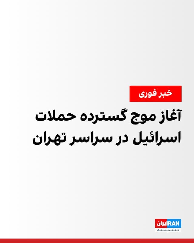 ارتش اسرائیل شامگاه پنجشنبه اعلام کرد موج گستردهای از حملات را علیه زیرساختهای جمهوری اسلامی در سراسر تهران آغاز کرده است. شاهدان عینی نوشتند که صدای انفجار تاکنون در مناطق مختلف پایتخت از جمله ولنجک، قیطریه، تهرانپارس و میدان حر شنیده است.
بر اساس گزارشهای رسیده، شهروندان در شهرهای مختلف ایران نیز از جمله تهران، کرج، شیراز، ماهشهر، فردیس کرج و اهواز صدای انفجار شنیدهاند.
همچنین در کمالشهر کرج صدای عبور جنگندهها شنیده شده است.
🏁 🇬🇧 IranintlTV
🤖 @VahidOOnLine