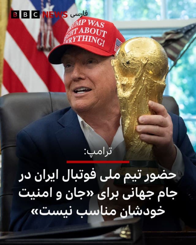 🔻دونالد ترامپ، رئیس جمهور آمریکا روز پنجشنبه گفت که تیم ملی فوتبال مردان ایران میتواند در جام جهانی ۲۰۲۶ شرکت کند، اما افزود که به نظر او حضور آنها «برای جان و امنیت خودشان» مناسب نیست.
آقای ترامپ در پیامی در شبکه اجتماعی تروث سوشال نوشت: «از تیم ملی فوتبال ایران در جام جهانی استقبال میشود، اما واقعا فکر نمیکنم حضور آنها برای جان و امنیت خودشان مناسب باشد.»
وزیر ورزش ایران روز چهارشنبه گفت که ایران نمیتواند در جام جهانی شرکت کند، پس از آنکه آمریکا در کنار اسرائیل حملات هوایی علیه تهران انجام داد.
جام جهانی ۴۸ تیمی از ۱۱ ژوئن تا ۱۹ ژوئیه ۲۰۲۶ در آمریکا، کانادا و مکزیک برگزار خواهد شد. قرار بود ایران مسابقاتی را در لسآنجلس و سیاتل برگزار کند.
📷AFP via Getty
🇬🇧 BBCPersian
🤖 @VahidHeadline