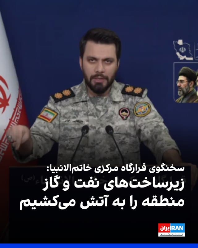 سخنگوی قرارگاه مرکزی «خاتمالانبیا» سپاه پاسداران، اسرائیل، آمریکا و کشورهای منطقه را به هدف قرار دادن زیرساختهای انرژی تهدید کرد. او گفت: «نفت و گاز منطقه را با کوچکترین حمله به زیرساختهای انرژی و بنادر ایران به آتش میکشیم.»
او افزود: «کوچکترین حمله به زیرساختهای انرژی و بنادر جمهوری اسلامی پاسخ کوبنده و ویرانکننده ما را بهدنبال خواهد داشت.»
🏁 🇬🇧 IranintlTV
🤖 @VahidOOnLine