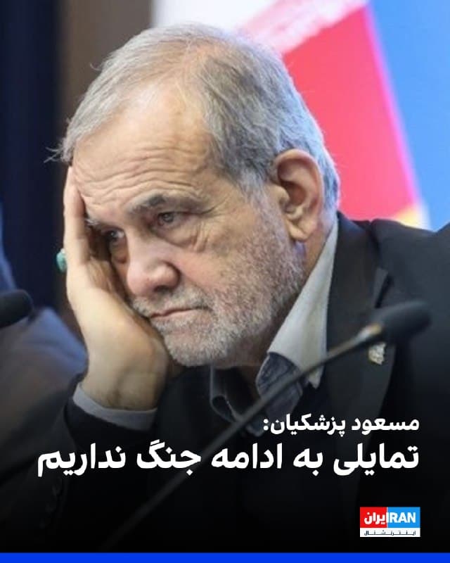 مسعود پزشکیان روز پنجشنبه در گفتوگوی تلفنی با نخستوزیر هند گفت جمهوری اسلامی آغازگر جنگ نبوده و تمایلی به ادامه آن نیز ندارد.
او افزود: «بر اساس حق دفاع مشروع، پایگاههای آمریکا در کشورهای منطقه را که مبدا حمله بودند، هدف قرار دادیم.»
🏁 🇬🇧 IranintlTV
🤖 @VahidOOnLine