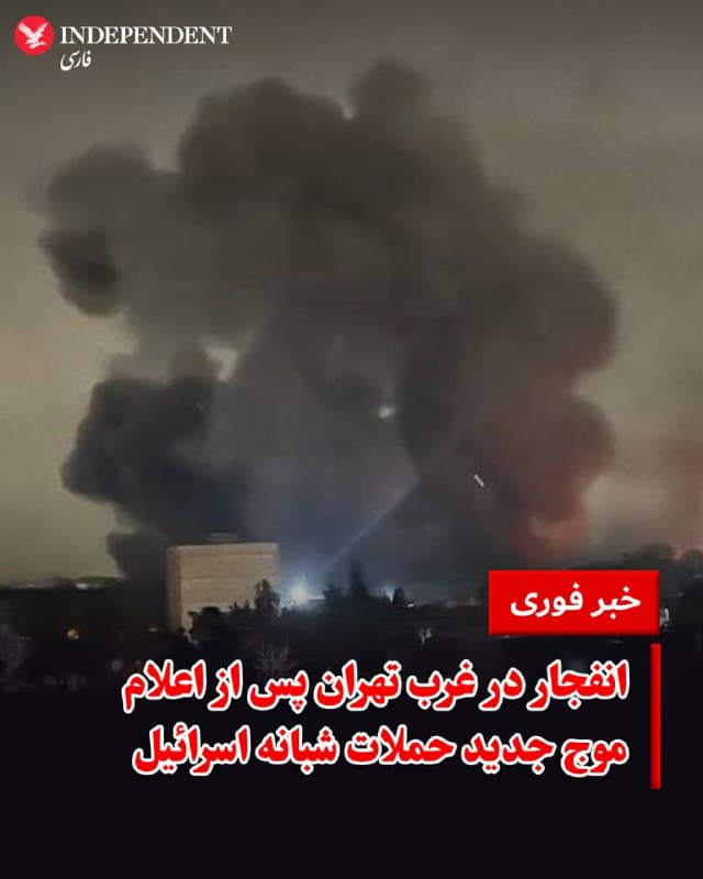 ♦️حساب کاربری ارتش اسرائیل در شبکه اجتماعی اکس اعلام کرد موج گستردهای از حملات را علیه زیرساختهای جمهوری اسلامی در سراسر تهران آغاز کرده است.
همزمان کاربران شبکههای اجتماعی هم از انفجارهای شبانه در ۲۱ اسفند در سمت غرب تهران خبر میدهند.
حساب کاربری وحید آنلاین تصویری از دود حاصل از انفجار منتشر کرده است و در توضیح عکس دریافتی نوشت: «گرمدره در غرب تهران ساعت ۲۲:۰۳ » این یکی از یکی از انفجارهای حملاتی است که حدود ساعت ۲۲ به وقت تهران شروع شده و بنا بر پیامهای دریافتی همچنان ادامه دارد.
🇸🇦 Indypersian
🤖 @VahidOOnLine