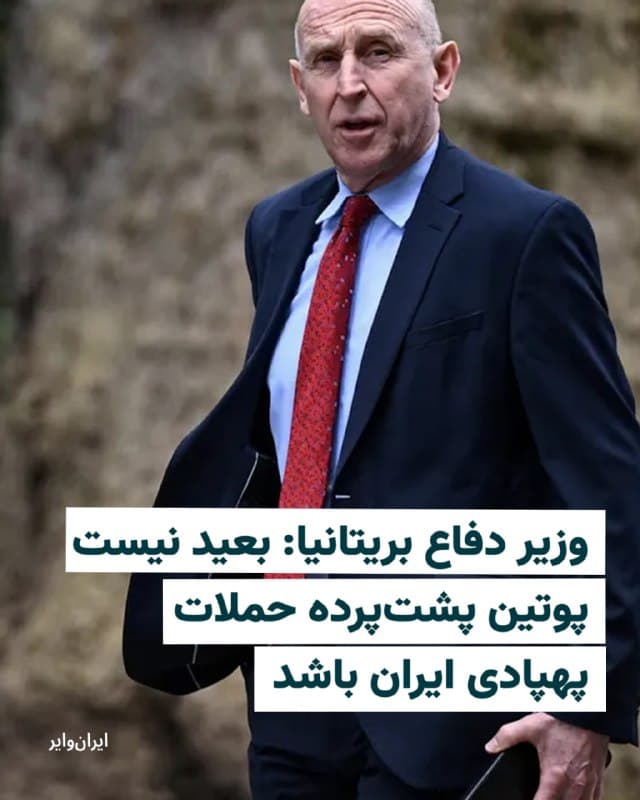 «جان هیلی»، وزیر دفاع بریتانیا، گفته که «ولادیمیر پوتین»، رییسجمهور روسیه، احتمالا در حال کمک به ایران در تاکتیکهای پهپادی برای حملاتش به پایگاهها و مواضع غربی در خاورمیانه است.
رسانههای بریتانیایی روز پنجشنبه ۲۱اسفند۱۴۰۴ به نقل از او که در یک کنفرانس خبری شرکت کرده، نوشتهاند: «کسی تعجب نمیکند که دست پنهان پوتین پشت برخی از تاکتیکهای ایران و احتمالا برخی از قابلیتهای آنها نیز هست، بهویژه به این دلیل که یکی از رهبران جهان که در حال حاضر از قیمتهای سرسامآور نفت سود میبرد، پوتین است.»
به گفته وزیر دفاع بریتانیا، «در حال حاضر، ما در حال تجزیه و تحلیل پهپادی هستیم که به آشیانه آکروتیری (قبرس) حمله کرد تا هرگونه شواهدی از قطعات و اجزای روسی یا خارجی دیگر را بررسی کنیم.»
🇺🇸 Farsi_Iranwire
🤖 @VahidHeadline