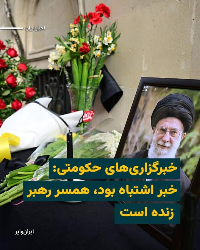 خبرگزاری فارس روز پنجشنبه ۲۱اسفند۱۴۰۴ و اندک زمانی پس از انتشار نخستین پیام کتبی منسوب به «مجتبی خامنهای» نوشت همسر علی خامنهای «در قید حیات» است و انتشار خبر کشتهشدن او از سوی برخی رسانهها «اشتباه» بوده است.
این ادعا در حالی است که پیشتر اعلام شد که «منصوره خجسته باقرزاده»، سه روز پس از بمباران دفتر و محل سکونت رهبر جمهوری اسلامی ایران درگذشته است.
بخوانید:iranwire.org
🇺🇸 Farsi_Iranwire
🤖 @VahidHeadline