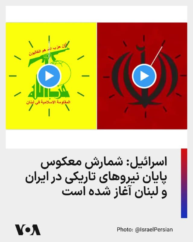 ⚡️وزارت امور خارجه اسرائیل با انتشار ویدیویی در شبکه اجتماعی «ایکس» گفت که پایان عمر جمهوری اسلامی و بازوی نیابتی آن در لبنان، یعنی حزبالله، نزدیک است.
در این پیام که حساب کاربری فارسیزبان وزارت امور خارجه اسرائیل، «اسرائیل به فارسی» منتشر کرد، آمده است: «شمارش معکوس برای پایان نیروهای تاریکی در ایران و لبنان آغاز شده است.»
در ادامه این پیام آمده است: «پیروزی نور بر تاریکی نزدیک است.»
🇺🇸 FarsiVOA
🤖 @VahidHeadline