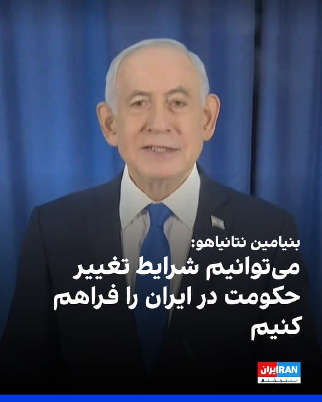 بنیامین نتانیاهو گفت اسرائیل میتواند شرایط تغییر حکومت در ایران را ایجاد کند، اما به مردم بستگی دارد که به خیابانها بیایند.
او گفت: «میتوانی کسی را تا لب آب ببری، اما نمیتوانی مجبورش کنی آب بنوشد. ما شرایط بهینه را برای این کار ایجاد خواهیم کرد، از جمله با حملات هوایی همانطور که دیروز انجام دادیم و این روزها انجام میدهیم، تا فضای لازم را برای حضور آنها در خیابانها فراهم کنیم.»
🏁 🇬🇧 IranintlTV
🤖 @VahidOOnLine