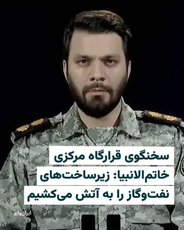 «ابراهیم ذوالفقاری»، سخنگوی قرارگاه مرکزی خاتم الانبیای سپاه پاسداران، در پیامی که رسانههای ایران آن را بازنشر کردهاند تهدید کرده که در صورتیکه «کوچکترین حمله به زیرساختهای انرژی و بنادر جمهوری اسلامی» صورت گیرد، «پاسخ کوبنده و ویرانکننده» جمهوری اسلامی را بهدنبال خواهد داشت.
به گفته او، «در صورت چنین تجاوزی همه زیرساختهای نفت و گاز منطقه که آمریکا و همپیمانان غربی در آن ذی نفع هستند به آتش کشیده میشود و نابود میگردد.»
ساعاتی قبل از این نیز «علی لاریجانی»، دبیر شورای عالی امنیت ملی جمهوری اسلامی تهدید کرد اگر آمریکا به تاسیسات برق ایران حمله کند، در مقابل «ظرف نیمساعت کل منطقه دچار خاموشی میشود.»
🇺🇸 Farsi_Iranwire
🤖 @VahidHeadline