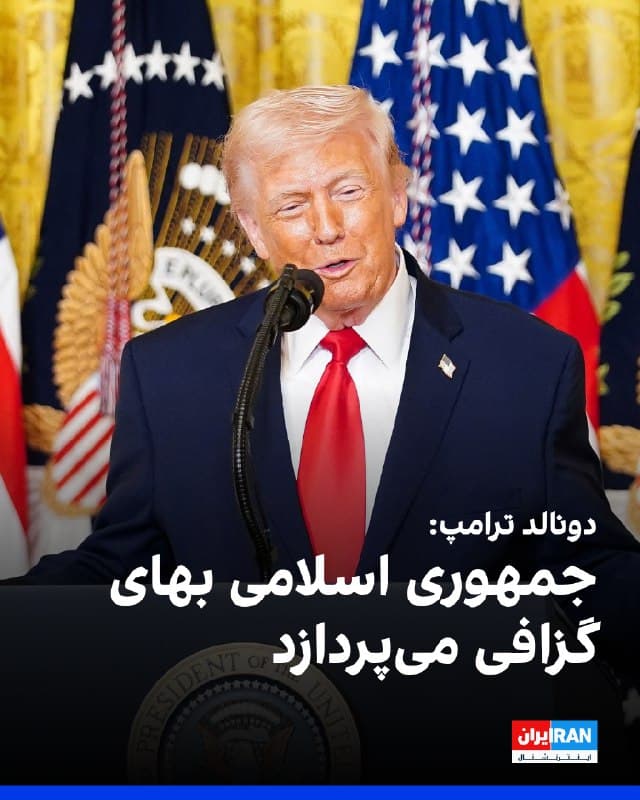 دونالد ترامپ گفت که روند تحولات میان ایالات متحده و ایران «بسیار سریع» پیش میرود و ارتش آمریکا عملکردی قوی دارد.
او گفت: «وضعیت ما با ایران خیلی سریع جلو میرود. ارتش ما خیلی خوب کار میکند و هماوردی ندارد. کاری را که لازم است انجام میدهیم.»
ترامپ افزود: «۴۷ سال فرصت بود که کسی کاری انجام دهد، اما این کار انجام نشد.»
رییسجمهوری آمریکا ادامه داد: «حالا رژیم تروریسم و وحشت بهای گزافی میپردازد.»
🏁 🇬🇧 IranintlTV
🤖 @VahidOOnLine