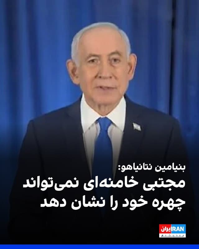 بنیامین نتانیاهو اعلام کرد در مدت کوتاهی علی خامنهای و شماری از مقامهای ارشد جمهوری اسلامی در جریان عملیات نظامی اخیر کشته شدند و مجتبی خامنهای نیز نمیتواند در انظار عمومی ظاهر شود.
او گفت: «در مدت کوتاهی ما ستمگر، علی خامنهای، و همچنین بسیاری از مقامهای ارشد رژیم تروریستی را از میان بردیم.»
نتانیاهو همچنین با اشاره به مجتبی خامنهای افزود: «دیکتاتور جدید، مجتبی، عروسک دست سپاه پاسداران انقلاب اسلامی، حتی نمیتواند چهره خود را در برابر مردم نشان دهد.»
🏁 🇬🇧 IranintlTV
🤖 @VahidOOnLine