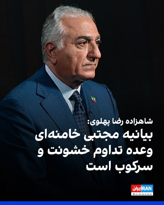 شاهزاده رضا پهلوی در پیامی در شبکه ایکس نوشت: چه مجتبی خامنهای باشد و چه گردانندگان او در سپاه پاسداران، نخستین بیانیه رهبر جدید رژیم آنچه مردم ایران از ابتدا میدانستند را تایید میکند که؛ جمهوری اسلامی قادر به تغییر نیست.
شاهزاده رضا پهلوی افزود: ترور و سرکوب در دیانای جمهوری اسلامی است و بیانیه مجتبی خامنهای تنها وعده ادامه همان خشونت سیریناپذیر و هرجومرجی را میدهد که دهههاست ملت ما و جهان را به گروگان گرفته است.
شاهزاده رضا پهلوی: با تهدید صریح همسایگان عرب ما به تداوم حملات نظامی و تاکید دوباره بر شبکههای نیابتی تروریستی رژیم، آیتالله جدید درست مانند آیتالله قبلی صحبت میکند. نمیتوان با یک دیکتاتوری وحشی که اشغال کشور ما و نابودی همسایگانش را «ماموریت الهی» میداند، مدارا یا مذاکره کرد.
🏁 🇬🇧 IranintlTV
🤖 @VahidOOnLine