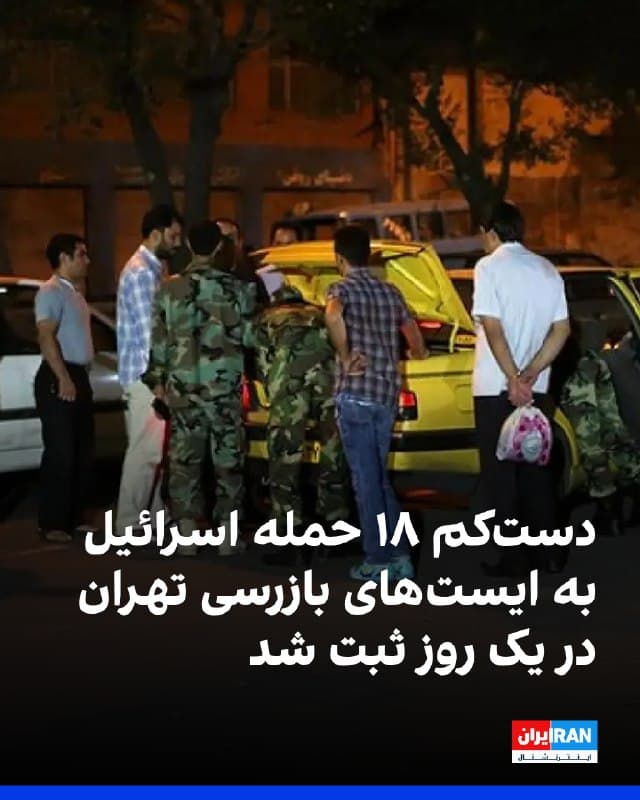 دادههای گروه «مکانیابی و دادههای رویدادهای درگیری مسلحانه» مستقر در آمریکا، تنها در روز چهارشنبه دستکم ۱۸ مورد حمله اسرائیل به ایستهای بازرسی نیروهای بسیج، عمدتا در تهران، ثبت شده است.
این نهاد اعلام کرد از زمان آغاز جنگ تاکنون دستکم ۳۰ درصد از حملات ثبتشده آمریکا و اسرائیل، نهادهای سرکوب داخلی جمهوری اسلامی را هدف قرار داده است؛ از جمله کلانتریها و مراکزی که نیروهای اطلاعاتی و سپاه پاسداران از آن استفاده میکنند.
🏁 🇬🇧 IranintlTV
🤖 @VahidOOnLine