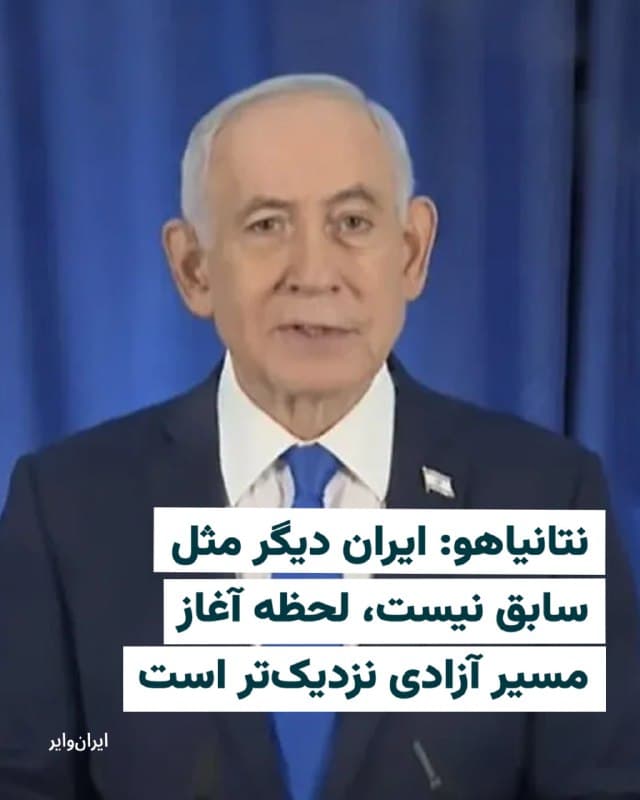 «بنیامین نتانیاهو»، نخستوزیر اسراییل در اولین کنفرانس مطبوعاتی خود از زمان آغاز جنگ اخیر در ایران به رسانههای این کشور گفته که اسراییل در حال «درهم کوبیدن» ایران و حزبالله است و جمهوری اسلامی دیگر مانند سابق نیست.
در این کنفرانس خبری از پیش برنامه ریزیشده که شامگاه پنجشنبه ۲۱اسفند۱۴۰۴ و همزمان با آغاز حملات هوایی علیه مواضعی در شهرهای مختلف ایران آغاز شده، مدعی شده: «ما در حال در هم کوبیدن رژیم تروریستی در ایران هستیم. ما در حال حمله و شکست دادن نیروهای نیابتی آن - حزبالله در لبنان - هستیم.»
نتانیاهو همچنین هشدار داده است: ««ما متعهد هستیم که کار را کامل کنیم، امنیت را برای همه شهروندان اسراییل فراهم کنیم، بهویژه برای ساکنان شمال، همانگونه که برای ساکنان جنوب انجام میدهیم و همچنان ادامه خواهیم داد. حزبالله زور بازوی ما را احساس میکند و آن را حتی بیشتر نیز احساس خواهد کرد، و بهای بسیار سنگینی برای تجاوز خود خواهد پرداخت.»
🇺🇸 Farsi_Iranwire
🤖 @VahidHeadline