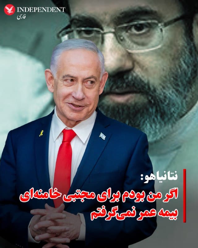 ⭕️نتانیاهو: اگر من بودم برای مجتبی خامنهای بیمه عمر نمیگرفتم
♦️بنیامین نتانیاهو در نخستین نشست خبری خود از زمان آغاز جنگ با جمهوری اسلامی، در حالی که درگیریها وارد سیزدهمین روز شده است، درباره سرنوشت مجتبی خامنهای و نعیم قاسم در پاسخ به پرسشی درباره تضمین امنیت این دو چهره گفت هیچ تضمینی برای بقای آنها وجود ندارد.
او افزود: «اگر جای آنها بودم، برای خودم بیمه عمر نمیگرفتم.»
🇸🇦 Indypersian
🤖 @VahidOOnLine