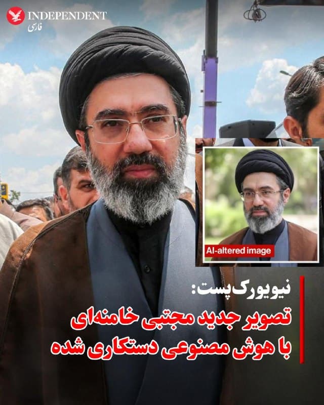♦️رسانههای حکومتی تصویری تازه از مجتبی خامنهای، رهبر جدید جمهوری اسلامی، منتشر کردهاند؛ امابه نوشته نیویورک پست بررسیها نشان میدهد این تصاویر با استفاده از ابزارهای هوش مصنوعی دستکاری شدهاند. این موضوع در حالی مطرح میشود که گزارشهایی درباره جراحت شدید او منتشر شده است.براساس این گزارش در این تصویر نشانه های استفاده از هوش مصنوعی دیده می شود و به نظر می رسد عکسی قدیمی از او با هوش مصنوعی ویرایش شده است.
بررسی دادههای فنی حساب کاربری منتشرکننده این تصاویر نیز نشان میدهد که این حساب در هلند ثبت شده است.
از زمان انتصاب مجتبی خامنهای به عنوان رهبر جمهوری اسلامی در پی کشته شدن پدرش، علی خامنهای، هیچ تصویر جدید و تایید شدهای از او منتشر نشده است. غیبت او از انظار عمومی باعث افزایش گمانهزنیها درباره وضعیت جسمیاش شده است.
برخی گزارشها حاکی است که او در حملهای که به کشته شدن پدرش در ۲۸ فوریه انجامید زخمی شده است. یک منبع ایرانی به روزنامه «سان» گفته است که مجتبی خامنهای در کما به سر میبرد و در بیمارستان سینای تهران تحت مراقبتهای ویژه قرار دارد.
این منبع مدعی شد که «یک یا دو پای او قطع شده و کبد یا معدهاش نیز آسیب جدی دیده است.»
در مقابل، برخی منابع دیگر در ایران گفتهاند جراحات او بسیار خفیفتر بوده و شامل شکستگی پا، کبودی چشم و چند زخم سطحی در صورت است. به گفته این منابع، او در مکانی بسیار امن پناه گرفته است.
کارشناسان معتقدند پنهان نگه داشتن رهبر جدید از دید عموم ممکن است اقدامی عمدی از سوی حکومت باشد تا در شرایط جنگی تصویر ضعف و آسیبپذیری از ساختار قدرت نمایش داده نشود.
🇸🇦 Indypersian
🤖 @VahidOOnLine