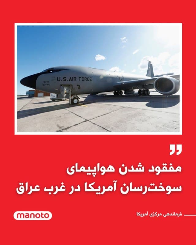 ارتش آمریکا اعلام کرد یک هواپیمای سوخترسان این کشور در جریان عملیات نظامی علیه جمهوری اسلامی ایران از دست رفته است.
فرماندهی مرکزی آمریکا در بیانیهای گفت:
«فرماندهی مرکزی از از دست رفتن یک فروند هواپیمای سوخترسان کیسی ۱۳۵ نیروی هوایی آمریکا آگاه است. این حادثه در حریم هوایی خودی و در جریان عملیات خشم حماسی رخ داده و عملیات جستوجو و نجات همچنان ادامه دارد.
🏁 🇬🇧 ManotoTV
🤖 @VahidOOnLine