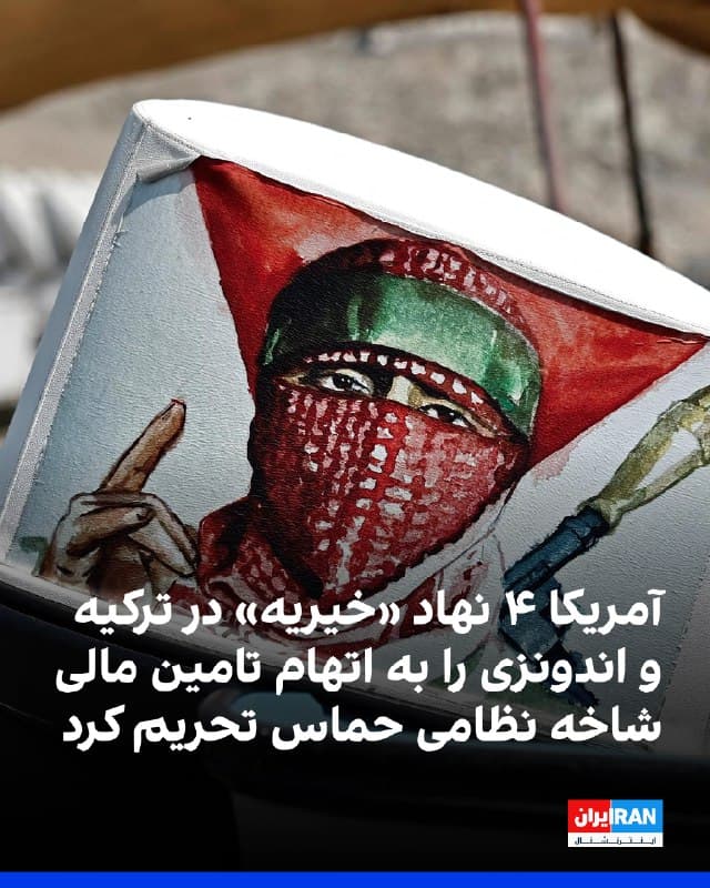 وزارت خزانهداری ایالات متحده اعلام کرد که چهار موسسه «بهظاهر» خیریه در ترکیه و اندونزی را که «بهطور مستقیم در تامین مالی شاخه نظامی حماس و فعالیتهای تروریستی» این گروه وابسته به جمهوری اسلامی نقش داشتند، به فهرست تحریمهای آمریکا اضافه کرد.
این وزارتخانه پنجشنبه ۲۱ اسفند با انتشار بیانیهای اعلام کرد که سه نهاد غیرانتفاعی مستقر در ترکیه به نامهای «غازی دستک درنهگی»، «حیات یولو» و «انجمن کمک و همبستگی دستان سفید فلسطین» به دلیل حمایتهای مادی قابلتوجهشان از حماس و فعالیت در تامین مالی بینالمللی این گروه تحریم شدند. به نقل از این بیانیه، فعالیتهای این سه نهاد به حماس امکان میدهد که درآمدهای خارجی را بهطور مستقیم برای حمایت از شاخه نظامی خود بهکار گیرد.
نهاد دیگر تحریم شده، «کمیته ملی برای مردم فلسطین» مستقر در اندونزی است که طبق اعلام وزارت خزانهداری آمریکا و با تکیه بر اسناد داخلی شاخه نظامی حماس که به دست این وزارتخانه رسیده، در تامین مالی پروژههایی مشارکت داشته که حماس به طور مستقیم از آنها بهره برده است.
🏁 🇬🇧 IranintlTV
🤖 @VahidOOnLine