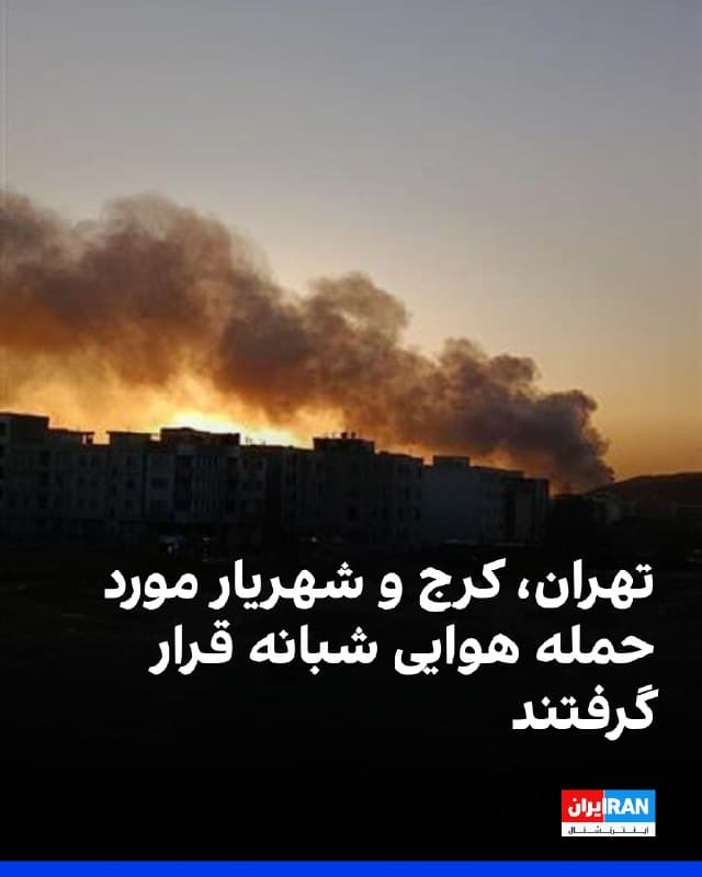بر اساس گزارشهای رسیده به ایراناینترنشنال، در ادامه حملات آمریکا و اسرائیل به جمهوری اسلامی، چندین شهر و منطقه در ایران هدف حمله قرار گرفتند.
بر اساس این گزارشها، تهران، کرج و شهریاراز جمله مناطقی بودند که هدف حملات قرار گرفتند. همچنین در کرج صدای پرواز جنگندهها نیز شنیده شده است.
جزئیات بیشتری درباره میزان خسارات و تلفات احتمالی این حملات منتشر نشده است.
🏁 🇬🇧 IranintlTV
🤖 @VahidOOnLine