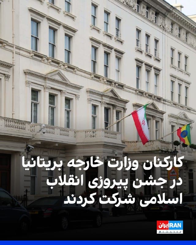 روزنامه تلگراف گزارش داد تنها چند هفته پس از کشته شدن دهها هزار ایرانی در جریان سرکوب اعتراضها، شماری از کارکنان وزارت امور خارجه بریتانیا در مراسم سالگرد انقلاب جمهوری اسلامی در سفارت ایران در لندن شرکت کردند.
به نوشته این روزنامه، در این مراسم که با حضور سید علی موسوی، سفیر جمهوری اسلامی در بریتانیا، برگزار شد، مهمانانی از جمله کارمندان دولت بریتانیا با لباس رسمی حضور داشتند و هنگام پخش سرود جمهوری اسلامی ایستادند. این در حالی است که همزمان گزارشهایی از کشته شدن هزاران نفر، از جمله صدها کودک، در جریان اعتراضهای سراسری منتشر شده بود.
پریتی پاتل، وزیر خارجه در سایه بریتانیا، حضور مقامهای دولتی در این مراسم را «شرمآور» توصیف کرد و گفت آنان در حال ادای احترام به حکومتی هستند که به گفته او خیابانهای ایران را «با خون نسل جوان رنگین کرده است.»
در مقابل، وزارت امور خارجه بریتانیا اعلام کرد حضور نمایندگان این وزارتخانه در چنین مراسمهایی بخشی معمول از روابط دیپلماتیک است و به حفظ منافع بریتانیا، از جمله پیگیری وضعیت شهروندان بازداشتشده، کمک میکند.
🏁 🇬🇧 IranintlTV
🤖 @VahidOOnLine