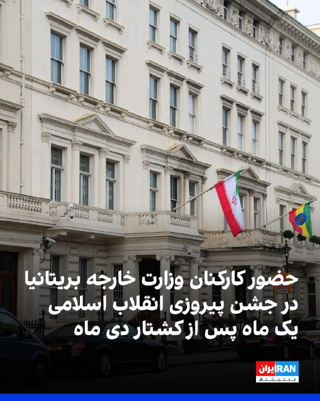 روزنامه تلگراف گزارش داد تنها چند هفته پس از کشته شدن دهها هزار ایرانی در جریان سرکوب اعتراضها، شماری از کارکنان وزارت امور خارجه بریتانیا در مراسم سالگرد انقلاب جمهوری اسلامی در سفارت ایران در لندن شرکت کردند.
به نوشته این روزنامه، در این مراسم که با حضور سید علی موسوی، سفیر جمهوری اسلامی در بریتانیا، برگزار شد، مهمانانی از جمله کارمندان دولت بریتانیا با لباس رسمی حضور داشتند و هنگام پخش سرود جمهوری اسلامی ایستادند. این در حالی است که همزمان گزارشهایی از کشته شدن هزاران نفر، از جمله صدها کودک، در جریان اعتراضهای سراسری منتشر شده بود.
پریتی پاتل، وزیر خارجه در سایه بریتانیا، حضور مقامهای دولتی در این مراسم را «شرمآور» توصیف کرد و گفت آنان در حال ادای احترام به حکومتی هستند که به گفته او خیابانهای ایران را «با خون نسل جوان رنگین کرده است.»
در مقابل، وزارت امور خارجه بریتانیا اعلام کرد حضور نمایندگان این وزارتخانه در چنین مراسمهایی بخشی معمول از روابط دیپلماتیک است و به حفظ منافع بریتانیا، از جمله پیگیری وضعیت شهروندان بازداشتشده، کمک میکند.
🏁 🇬🇧 IranintlTV
🤖 @VahidOOnLine