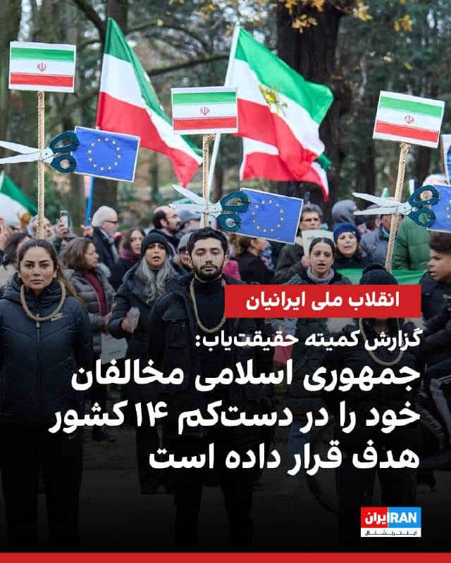 کمیته حقیقتیاب سازمان ملل در گزارش تازه خود به شورای حقوق بشر اعلام کرد جمهوری اسلامی در سرکوب اعتراضات سراسری و نقض گسترده حقوق بشر ممکن است مرتکب «جنایت علیه بشریت» شده باشد. این گزارش از کشته شدن بیش از ۷۰۰۰ نفر، از جمله بیش از ۲۳۰ کودک، بازداشت بیش از ۵۰ هزار نفر، استفاده از سلاحهای مرگبار، شکنجه، خشونت جنسی، اعترافات اجباری و افزایش چشمگیر اعدامها در سال ۲۰۲۵ خبر میدهد.
کمیته همچنین از قطع گسترده اینترنت، فشار بر خانواده قربانیان، تبعیض ساختاری علیه زنان و سرکوب اقلیتهای قومی و مذهبی گزارش داده است. در بخش مهمی از این گزارش آمده جمهوری اسلامی مخالفان خود را در دستکم ۱۴ کشور هدف تهدید، ارعاب، ربایش و ترور قرار داده و الگوی سرکوب را به خارج از مرزهای ایران گسترش داده است. ماموریت این کمیته تا سال ۲۰۲۸ تمدید شده است.
🏁 🇬🇧 IranintlTV
🤖 @VahidOOnLine