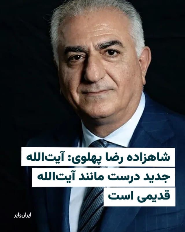 در پی قرائت پیام نوشتاری منتسب به «مجتبی خامنهای»، رهبر جدید جمهوری اسلامی در صداوسیما، شاهزاده «رضا پهلوی»، ولیعهد آخرین پادشاه ایران و از رهبران مخالفان در ایران در توییتی به زبان انگلیسی نوشت: «چه مجتبی خامنهای باشد و چه دستاندرکاران سپاه پاسداران او، اولین بیانیه رهبر جدید رژیم فعلی، آنچه را که مردم ایران از دیرباز میدانستهاند، تایید میکند: جمهوری اسلامی قادر به تغییر نیست.»
شاهزاده رضا پهلوی در ادامه این توییت که بامداد جمعه ۲۲اسفندماه به وقت ایران منتشر شده، نوشت: «ترور و سرکوب در دیانای آن ( جمهوری اسلامی) است. این بیانیه اخیر تنها نویدبخش ادامه همان خونخواری و هرج و مرج سیریناپذیری است که ملت ما و جهان را برای دههها گروگان گرفته است.»
🇺🇸 Farsi_Iranwire
🤖 @VahidHeadline