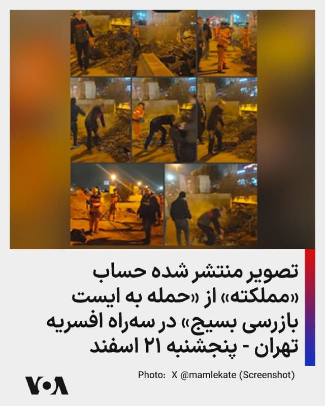 ⚡️تصویر منتشر شده حساب «مملکته» از «حمله به ایست بازرسی بسیج» در سهراه افسریه تهران - پنجشنبه ۲۱ اسفند
🇺🇸 FarsiVOA
🤖 @VahidHeadline