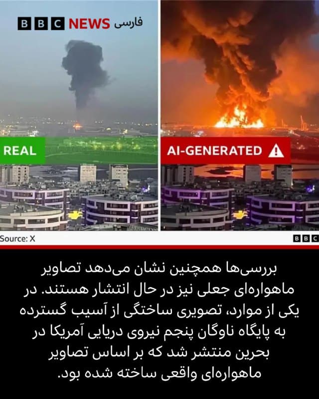 🖋توماس کوپلند
بخش راستیآزمایی بیبیسی
کارشناسان به بخش راستیآزمایی بیبیسی گفتهاند موجی بیسابقه از اطلاعات نادرست مربوط به جنگ آمریکا و اسرائیل با ایران که با هوش مصنوعی تولید میشود، اکنون توسط تولیدکنندگان آنلاین که به فناوریهای جدید تولید محتوا دسترسی بیشتری پیدا کردهاند، به منبع درآمد تبدیل شده است.
بررسیهای بیبیسی نشان میدهد که نمونههای متعددی از ویدئوهای تولیدشده با هوش مصنوعی و تصاویر ماهوارهای جعلی برای انتشار ادعاهای نادرست و گمراهکننده درباره این درگیری به کار رفتهاند؛ محتوایی که در مجموع صدها میلیون بار در فضای آنلاین دیده شده است.
تیموتی گراهام، کارشناس رسانههای دیجیتال در دانشگاه فناوری کویینزلند، میگوید: «مقیاس این مساله واقعا نگرانکننده است و این جنگ باعث شده دیگر نتوان آن را نادیده گرفت.»
آلبوم را ورق بزنید و ادامه مطلب را از لینک زیر در وبسایت بیبیسی فارسی بخوانید.
📷 Getty/ X/ BBC/ Google map
bbc.in
🇬🇧 BBCPersian
🤖 @VahidHeadline