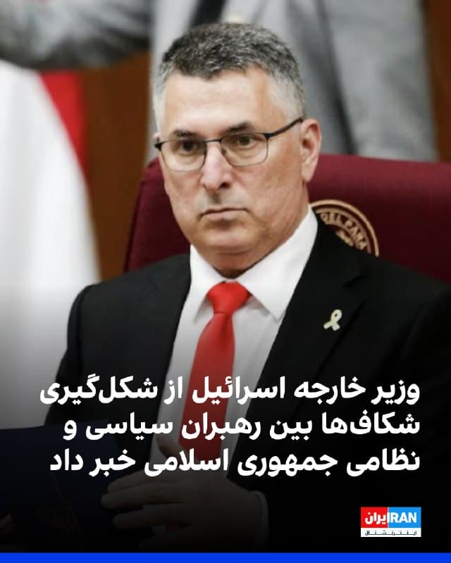 وزیر خارجه اسرائیل با اشاره به آنچه نشانههایی از شکاف میان رهبری سیاسی و نظامی جمهوری اسلامی خواند، اعلام کرد این حکومت تضعیف شده و سطح آمادگی عملیاتی آن رو به کاهش است.
او همچنین ادعاها درباره اینکه اورشلیم، واشینگتن را به ورود به کارزار جنگ با ایران کشانده، رد کرد و گفت منافع اسرائیل و آمریکا کاملا همسو است و دو کشور در تعریف پیروزی دیدگاهی مشترک دارند.
به گفته او، هدف حذف بلندمدت تهدیدهای وجودی جمهوری اسلامی علیه اسرائیل است تا از تکرار جنگهای دورهای جلوگیری شود.
وزیر خارجه اسرائیل افزود تغییر حکومت در ایران ممکن است پیامد این عملیات باشد، اما لزوما بخشی از ماموریت نظامی تعریف نشده و هدف اصلی، تضعیف ساختارهای سرکوبگر بهگونهای است که مردم ایران بتوانند خود سرنوشتشان را رقم بزنند.
او تاکید کرد تجربه ۴۷ سال گذشته نشان داده این حکومت ماهیت و اهدافش را تغییر نداده است. وی همچنین گفت رهبری قطر به دلیل خودداری حماس از محکوم کردن حملات ایران به خاک این کشور، از این گروه خشمگین است.
🏁 🇬🇧 IranintlTV
🤖 @VahidOOnLine