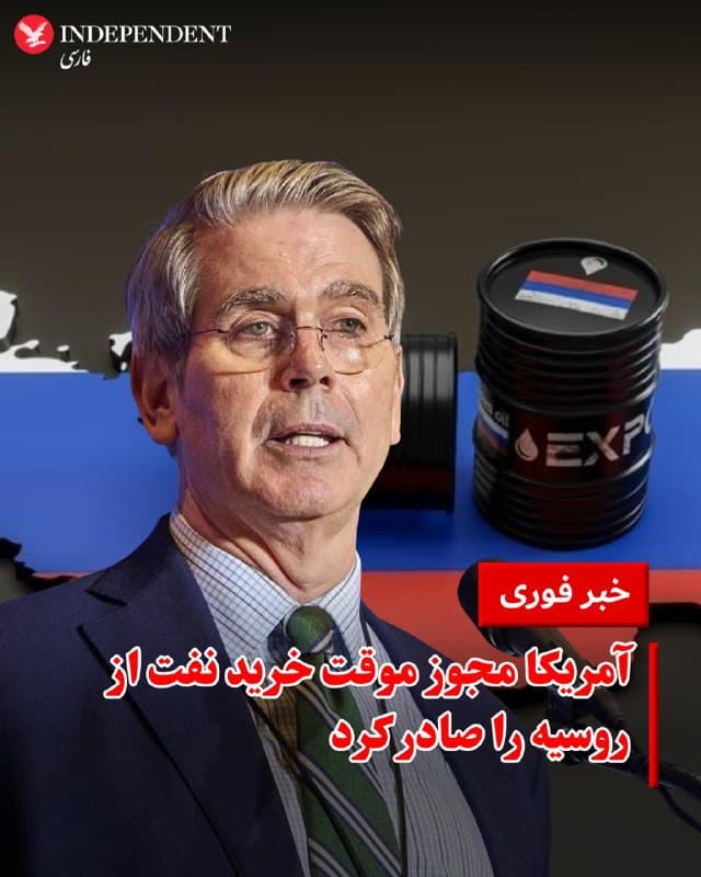 ♦️اسکات بسنت، وزیر خزانهداری آمریکا در پیامی در اکس نوشت: ایالات متحده همزمان با رسیدگی به تهدید و بیثباتی ناشی از رژیم تروریستی جمهوری اسلامی در حال برداشتن گامهای قاطع برای تقویت ثبات در بازارهای جهانی انرژی و تلاش برای پایین نگه داشتن قیمتها است.
وزارت خزانهداری ایالات متحده برای افزایش دسترسی جهانی به عرضه موجود مجوزی موقت صادر کرده است که به کشورها اجازه میدهد نفت روسیه را که در حال حاضر در دریا سرگردان مانده است خریداری کنند. این اقدام کوتاهمدت و محدود فقط شامل نفتی میشود که هماکنون در حال انتقال است و سود مالی قابلتوجهی برای دولت روسیه ایجاد نخواهد کرد؛ دولتی که بخش عمده درآمد انرژی خود را از مالیاتهایی به دست میآورد که در محل استخراج دریافت میشود.
بسنت افزود: سیاستهای انرژیمحور دونالد ترامپ تولید نفت و گاز ایالات متحده را به سطحی بیسابقه رسانده و به کاهش قیمت سوخت برای آمریکاییهای سختکوش کمک کرده است. افزایش موقت قیمت نفت نیز یک اختلال کوتاهمدت است که در بلندمدت منافع بزرگی برای کشور و اقتصاد ما به همراه خواهد داشت.
🇸🇦 Indypersian
🤖 @VahidOOnLine