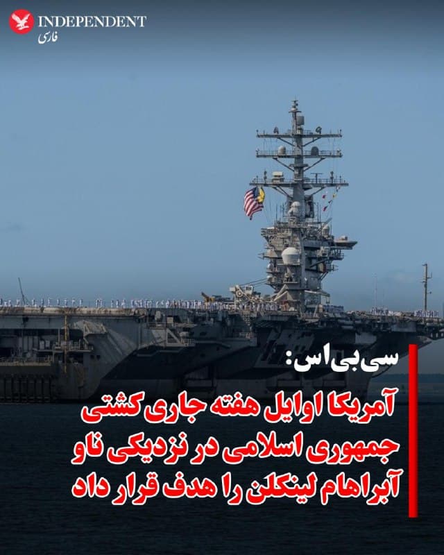 ♦️سیبیاس به نقل از دو مقام آمریکایی که نام آنها را اعلام نکرده نوشت، نیروی دریایی آمریکا اویل هفته جاری یک کشتی جمهوری اسلامی که قصد داشت بیش از حد به ناو آبراهام لینکلن نزدیک شود را با هلیکوپتر مجهز به موشکهای هلفایر هدف کرده است. دو موشک به این کشتی اصابت کردهاند و به نوشته سیبیاس، وضعیت کشتی و خدمه آن مشخص نیست.
🇸🇦 Indypersian
🤖 @VahidOOnLine