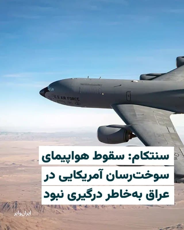 فرماندهی مرکزی ایالات متحده - سنتکام - اعلام کرد از سانحه و «از دست رفتن» یک هواپیمای سوخت رسان کیسی ۱۳۵ استراتوتانکر آمریکایی آگاه است.
به گفته این فرماندهی، این حادثه در حریم هوایی نیروهای خودی و در جریان عملیات جاری علیه ایران - موسوم به خشم حماسی (اپیک فیوری) - رخ داده و عملیات جستجو و نجات همچنان ادامه دارد.
در بیانیه سنتکام که پنجشنبه شب منتشر شد آمده است: «در این حادثه دو هواپیما درگیر بودهاند. یکی از آنها در غرب عراق سقوط کرده و هواپیمای دوم با موفقیت فرود آمده است.»
فرماندهی مرکزی ایالات متحده مدعی شده و تأکید کرده است که این حادثه «بر اثر آتش دشمن یا آتش خودی رخ نداده است».
@VahidHeadline
📡 @VahidOnline