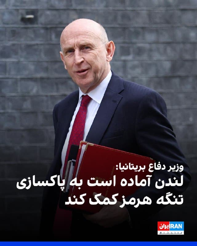 وزیر دفاع بریتانیا اعلام کرد لندن آماده است در صورت لزوم با استفاده از سامانههای «مینیاب خودکار» خود به پاکسازی تنگه هرمز کمک کند؛ آبراه راهبردیای که در پی حملات منتسب به جمهوری اسلامی با تنشهای فزاینده روبهرو شده است.
جان هیلی گفت بریتانیا پیش از آغاز درگیریهای اخیر، شماری از این سامانهها را در منطقه مستقر کرده و اکنون نیز با مقامهای نظامی درباره گزینههای بیشتر برای همکاری با متحدان در صورت نیاز به اقدام مشترک گفتوگو کرده است.
او در عین حال تاکید کرد بریتانیا شواهد مستقیمی درباره مینگذاری ایران در تنگه هرمز در اختیار ندارد، هرچند به گزارشهایی در این زمینه اشاره کرد.
وزیر دفاع بریتانیا همچنین حمله به کشتیهای تجاری غیرنظامی را «تشدید جدی تنشها» و نقض حقوق بینالملل خواند و گفت این وضعیت بر قیمت نفت و هزینههای زندگی تاثیر گذاشته است.
🏁 🇬🇧 IranintlTV
🤖 @VahidOOnLine