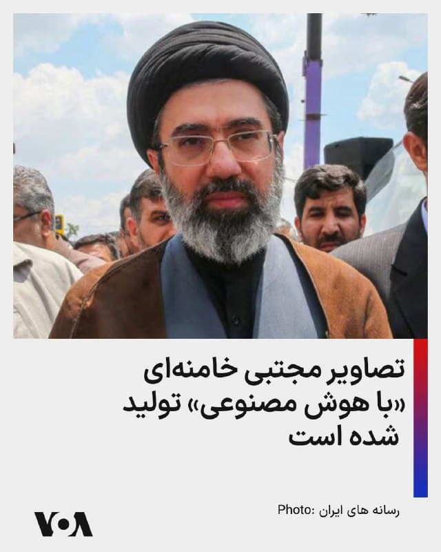 ⚡️کارشناسان و حسابهای مختلف در شبکههای اجتماعی تشخیص دادهاند تصاویری که از مجتبی خامنهای، پسر علی خامنهای در رسانههای حکومتی منتشر شده، با استفاده از ابزار هوش مصنوعی تولید شده است. جمهوری اسلامی، مجتبی خامنهای را به عنوان رهبر جدید رژیم و به عنوان جایگزین پدرش علی خامنهای معرفی کرد. علی خامنهای در ساعات نخست عملیات اسرائیل در تهران حذف شد. روز پنجشنبه، بنیامین نتانیاهو، نخست وزیر اسرائیل گفت: «دیکتاتور جدید، مجتبی، عروسک سپاه پاسداران، نمیتواند صورت خود را ملأعام نشان دهد.» او همچنین گفت: «اگر من باشم» برای مجتبی خامنهای و نعیم قاسم رهبر حزبالله «بیمه عمر صادر نمیکنم.» رسانههای حکومتی در ایران در حالی از «بیعت» نهادهای مختلف با مجتبی خامنهای میگویند که هنوز ویدیویی از وضعیت تازه او منتشر نشده است.
🇺🇸 FarsiVOA
🤖 @VahidHeadline