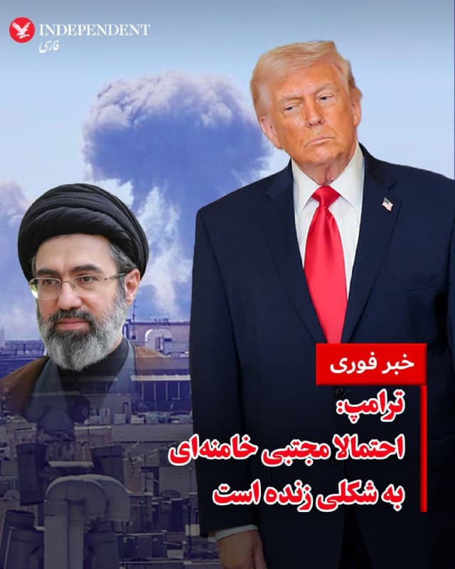 ⭕️ترامپ: احتمالا مجتبی خامنهای به شکلی زنده است
♦️درحالی که گمانهزنیها درباره وضعیت مجتبی خامنهای ادامه دارد، دونالد ترامپ، رئیسجمهوری آمریکا در پاسخ به پرسش رادیو فاکس درباره اینکه آیا پسر دوم رهبر سابق جمهوری اسلامی زنده است گفت: «فکر میکنم احتمالا هست. به نظرم آسیب دیده، اما احتمال دارد به شکلی هنوز زنده باشد.» صداوسیما روز پنجشنبه پس از تاخیری طولانی و در شرایطی که هنوز هیچ صدا و تصویری از مجتبی خامنهای منتشر نشده، پیامی کتبی منسوب به او را روخوانی کرده است.
🇸🇦 Indypersian
🤖 @VahidOOnLine