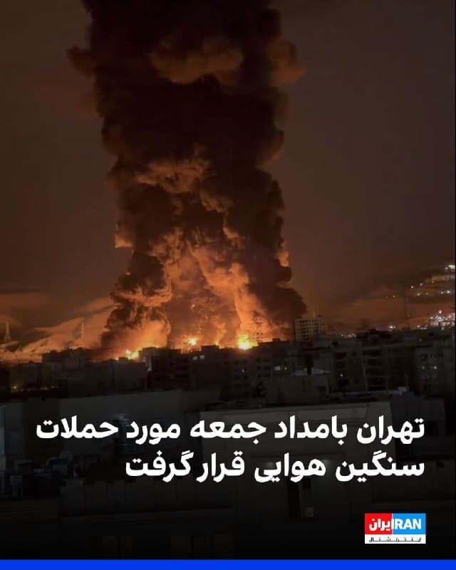 بر اساس گزارشهای رسیده به ایراناینترنشنال تهران در ساعات گذشته مورد حملات بسیار شدید هوایی قرار گرفته است.
بر اساس این گزارشها مناطق پونک، مرزداران، فلاح، زعفرانیه، سهروردی، نازیآباد، دولت، تهرانپارس، شهرری، پیروزی، اسلامشهر، پردیس، لواسان، گرمدره، قلعه حسن خان و محدوده بازار بزرگ صدای انفجار شنیده شده است.
گزارشات مردمی از انفجارهای مهیب و در پی آن لرزش زمین برای چند ثانیه خبر میدهند.
هنوز اطلاعات بیشتری از میزان خسارات و یا تلفات احتمالی دریافت نشده است.
🏁 🇬🇧 IranintlTV
🤖 @VahidOOnLine