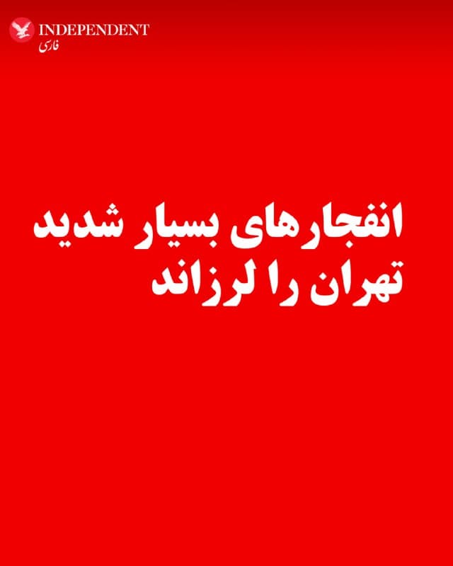 ⭕️انفجارهای بسیار شدید تهران را لرزاند
♦️براساس گزارشهای رسیده به ایندیپندنت فارسی، موج جدید حملات آمریکا و اسرائیل علیه مراکز حکومتی در نخستین ساعت بامداد روزجمعه، ۲۲ اسفندماه، آغاز شده است. بنابر گزارشها، طی این «حملات سنگین» نقاط مختلف در تهران را لرزاند و صدای عبور جنگندهها و انفجارهای شدید، پیاپی به گوش میرسد.
🇸🇦 Indypersian
🤖 @VahidOOnLine