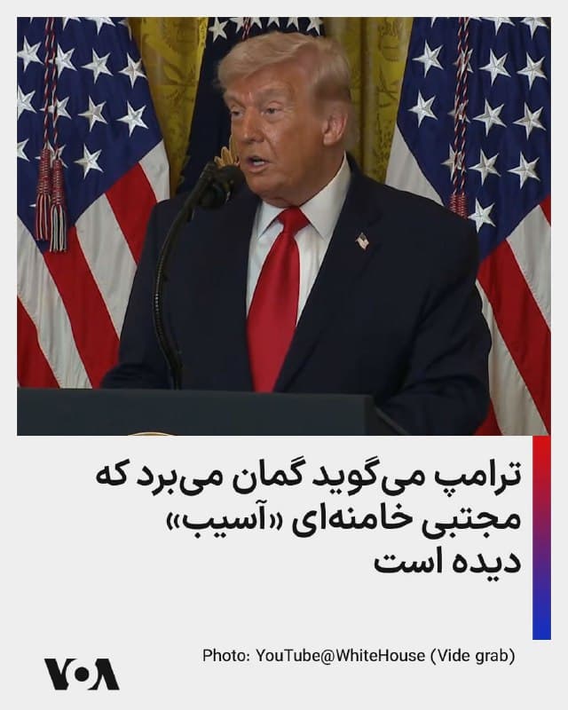 ⚡️دونالد ترامپ، رئیسجمهوری ایالات متحده، گفت معتقد است مجتبی خامنهای، رهبر تازه جمهوری اسلامی، با وجود آنکه از زمان آغاز جنگ در ایران و پس از بهدست گرفتن این سمت در انظار عمومی دیده نشده، «به شکلی هنوز زنده است.»
🇺🇸 FarsiVOA
🤖 @VahidHeadline