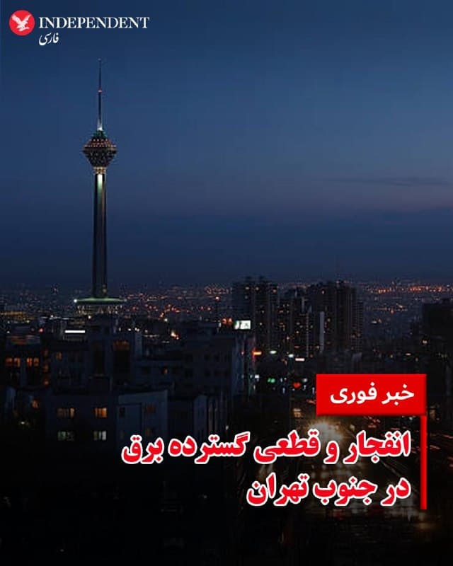 ♦️گزارشهای منتشر شده در شبکههای اجتماعی، در بامداد جمعه ۲۲ اسفند ماه حاکی از قطع برق چندین منطقه در جنوب تهران به دلیل حملات شدید به این نواحی است. حملات هوایی برای بیش از یک ساعت در سراسر پایتخت ادامه داشته و بخشهای جنوبی شهر با سنگینترین بمبارانها روبرو بودهاند.
🇸🇦 Indypersian
🤖 @VahidOOnLine