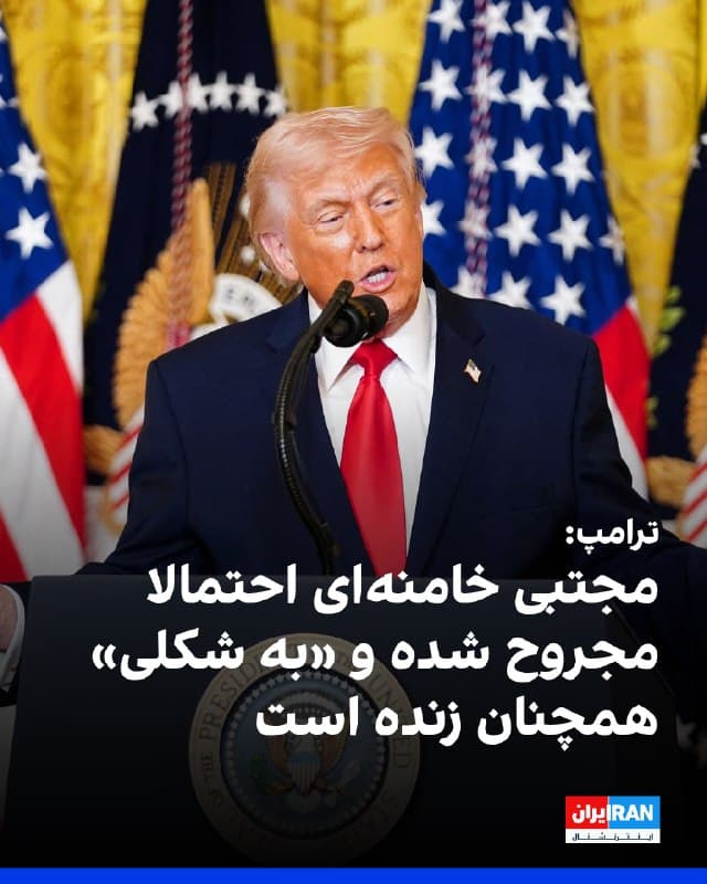 دونالد ترامپ رئیسجمهور ایالات متحده میگوید معتقد است مجتبی خامنهای رهبر تازه منصوب شده جمهوری اسلامی با وجود آنکه از زمان آغاز جنگ با ایالات متحده در انظار عمومی دیده نشده است احتمالا هنوز زنده است.
ترامپ در گفتوگویی با برایان کیلمید در شبکه فاکس نیوز که قرار است جمعه پخش شود گفت من فکر میکنم احتمالا زنده است. فکر میکنم آسیب دیده است اما احتمال دارد به نوعی هنوز زنده باشد.
ترامپ در ادامه گفت ایران در چهار ماه گذشته هزاران موشک را به سمت کشورهای خاورمیانه نشانه گرفته بود. آنها قصد داشتند خاورمیانه را در اختیار بگیرند از جمله امارات متحده عربی قطر عمان و عربستان سعودی. همه این کشورها از ایران میترسیدند اما دیگر چنین ترسی ندارند هرچند دلیل داشتند که بترسند. ما ضربه سختی به آنها زدهایم به شکلی که هیچ کشور دیگری نمیتوانست بزند و با این حال هنوز بقایایی از آنها باقی مانده است.
او افزود هیچ چیز برای ترسیدن وجود ندارد. آنها نیروی دریایی ندارند و ما همه کشتیهایشان را غرق کردهایم. ترامپ همچنین گفت از تنگه هرمز عبور کنید و جسارت نشان دهید زیرا چیزی برای ترسیدن وجود ندارد.
🏁 🇬🇧 IranintlTV
🤖 @VahidOOnLine