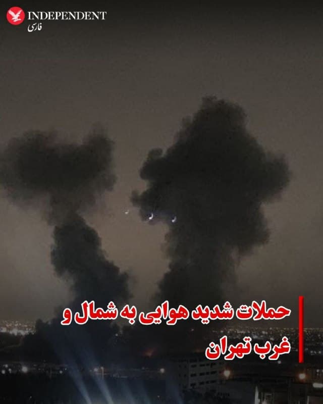 ♦️گزارشهای منتشر شده در شبکههای اجتماعی از حملات سنگین هوایی به نقاط مختلف تهران در بامداد جمعه ۲۲ اسفند حکایت دارد.
بر اساس این گزارشها در چهاردهمین روز حملات آمریکا و اسرائیل به مواضع نظامی و زیرساختهای جمهوری اسلامی در ایران دو انفجار بسیار مهیب حوالی ساعت ۴:۴۰ بامداد در نیاوران تهران رخ داده است.
همچنین گزارشهایی از بمباران و شنیده شدن صدای انفجار همراه با لرزش شدید زمین در محدوده غرب تهران منتشر شده است.
🇸🇦 Indypersian
🤖 @VahidOOnLine